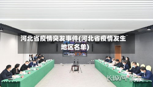 河北省疫情突发事件(河北省疫情发生地区名单)-第1张图片