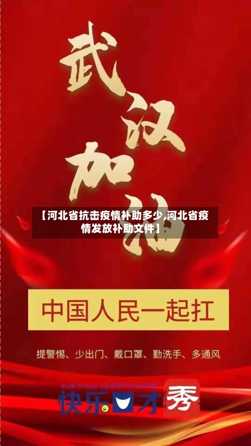 【河北省抗击疫情补助多少,河北省疫情发放补助文件】-第2张图片