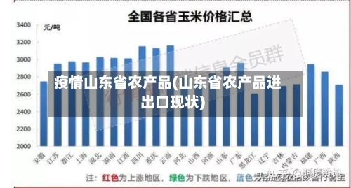 疫情山东省农产品(山东省农产品进出口现状)-第2张图片
