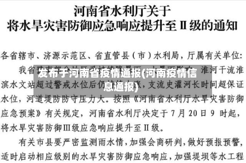 发布于河南省疫情通报(河南疫情信息通报)-第1张图片