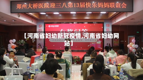 【河南省妇幼新冠疫情,河南省妇幼网站】-第2张图片