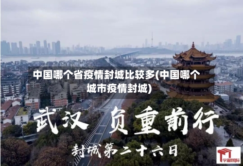 中国哪个省疫情封城比较多(中国哪个城市疫情封城)-第3张图片