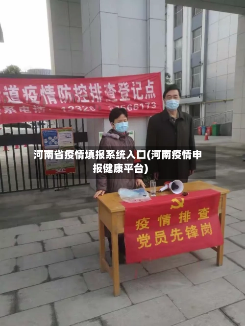 河南省疫情填报系统入口(河南疫情申报健康平台)-第1张图片