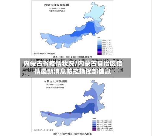内蒙古省疫情状况/内蒙古自治区疫情最新消息防控指挥部信息-第1张图片