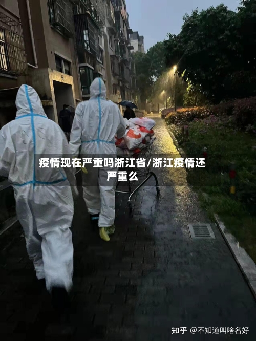 疫情现在严重吗浙江省/浙江疫情还严重么-第2张图片