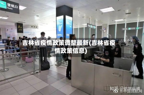 吉林省疫情政策调整最新(吉林省疫情政策信息)-第2张图片