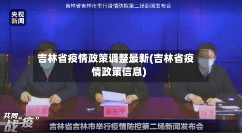吉林省疫情政策调整最新(吉林省疫情政策信息)-第1张图片