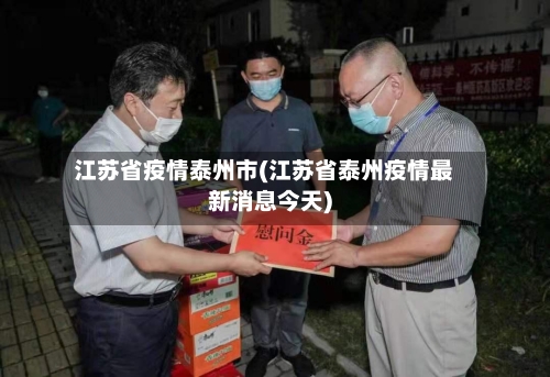 江苏省疫情泰州市(江苏省泰州疫情最新消息今天)-第2张图片