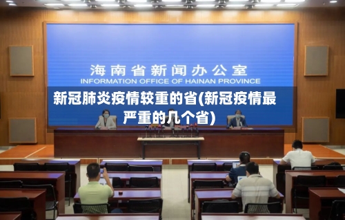 新冠肺炎疫情较重的省(新冠疫情最严重的几个省)-第3张图片