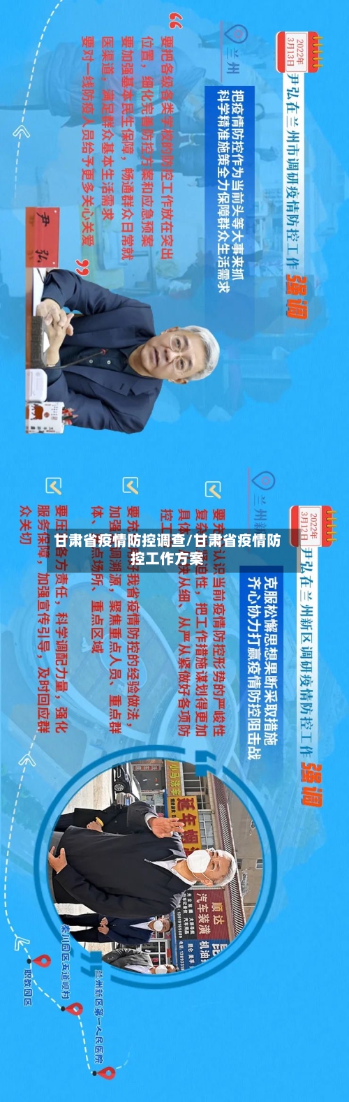 甘肃省疫情防控调查/甘肃省疫情防控工作方案-第1张图片
