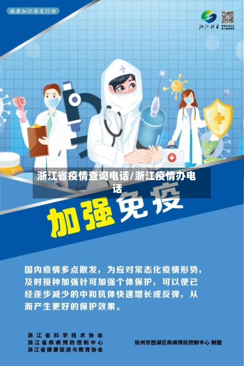 浙江省疫情查询电话/浙江疫情办电话-第1张图片