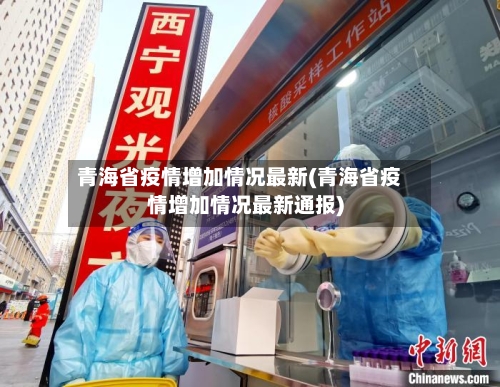 青海省疫情增加情况最新(青海省疫情增加情况最新通报)-第2张图片