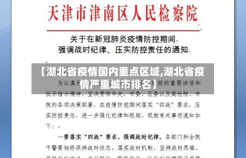 【湖北省疫情国内重点区域,湖北省疫情严重城市排名】-第1张图片