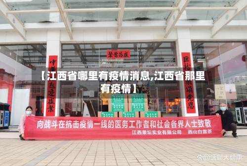 【江西省哪里有疫情消息,江西省那里有疫情】-第3张图片