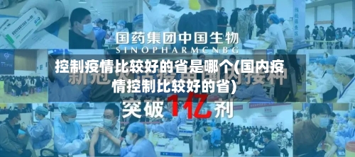 控制疫情比较好的省是哪个(国内疫情控制比较好的省)-第3张图片