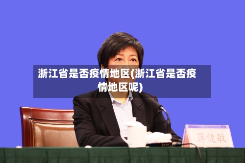 浙江省是否疫情地区(浙江省是否疫情地区呢)-第1张图片