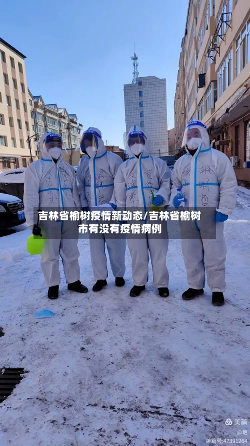 吉林省榆树疫情新动态/吉林省榆树市有没有疫情病例-第3张图片