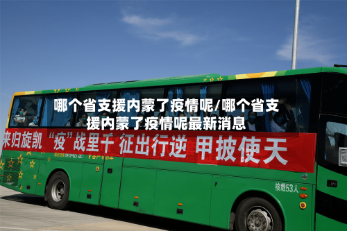 哪个省支援内蒙了疫情呢/哪个省支援内蒙了疫情呢最新消息-第1张图片