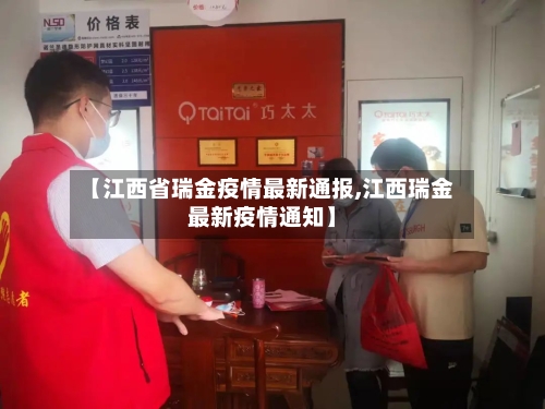 【江西省瑞金疫情最新通报,江西瑞金最新疫情通知】-第3张图片