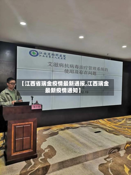 【江西省瑞金疫情最新通报,江西瑞金最新疫情通知】-第1张图片