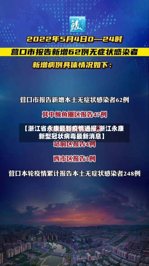 【浙江省永康最新疫情通报,浙江永康新型冠状病毒最新消息】-第3张图片