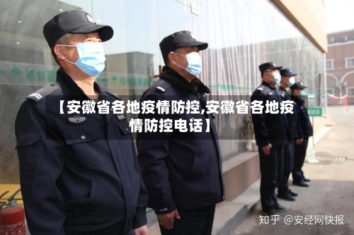 【安徽省各地疫情防控,安徽省各地疫情防控电话】-第2张图片