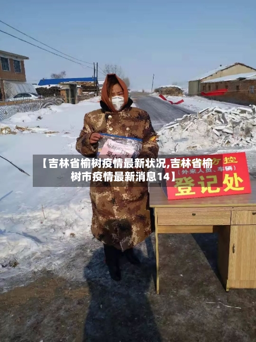 【吉林省榆树疫情最新状况,吉林省榆树市疫情最新消息14】-第2张图片