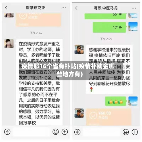 疫情那16个省有补贴(疫情补助金哪些地方有)-第1张图片