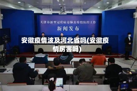 安徽疫情波及河北省吗(安徽疫情厉害吗)-第1张图片