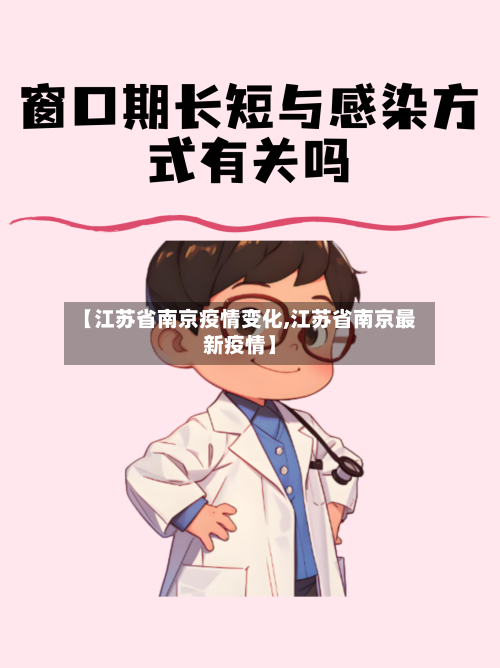 【江苏省南京疫情变化,江苏省南京最新疫情】-第3张图片