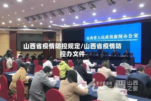 山西省疫情防控规定/山西省疫情防控办文件-第1张图片