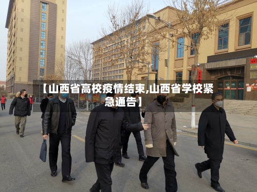 【山西省高校疫情结束,山西省学校紧急通告】-第1张图片