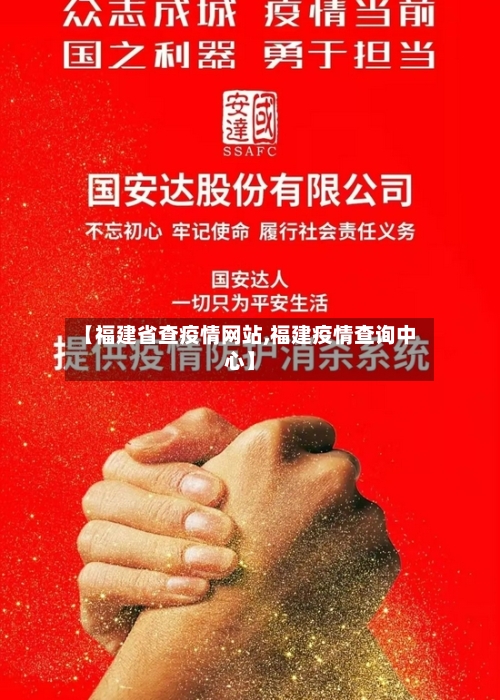 【福建省查疫情网站,福建疫情查询中心】-第1张图片