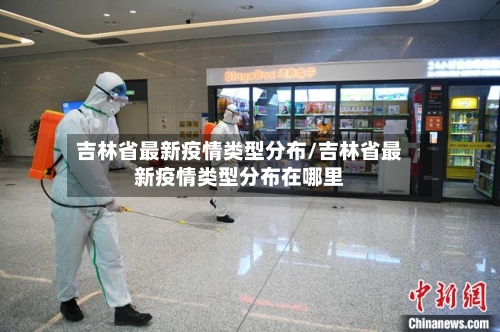 吉林省最新疫情类型分布/吉林省最新疫情类型分布在哪里-第2张图片