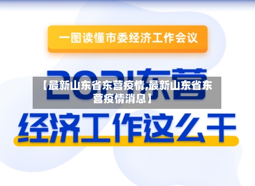 【最新山东省东营疫情,最新山东省东营疫情消息】-第2张图片