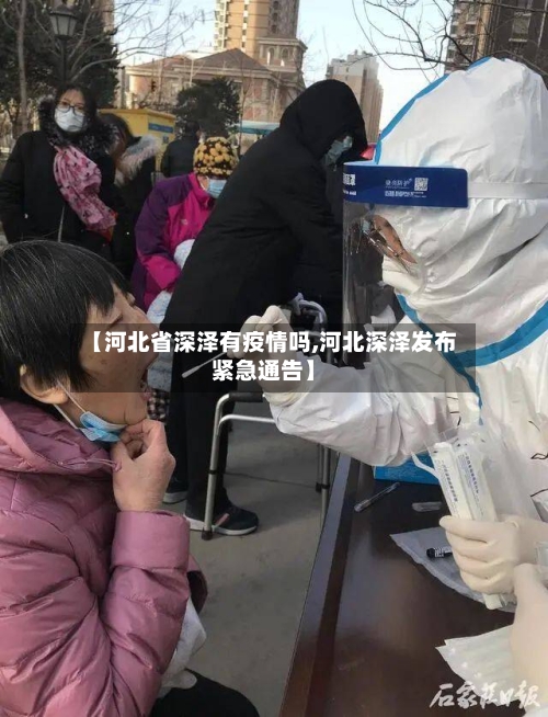 【河北省深泽有疫情吗,河北深泽发布紧急通告】-第2张图片