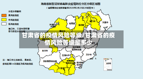 甘肃省的疫情风险等级/甘肃省的疫情风险等级是多少-第1张图片