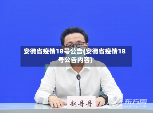 安徽省疫情18号公告(安徽省疫情18号公告内容)-第2张图片