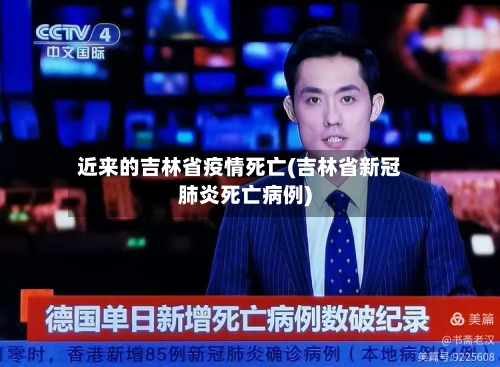 近来的吉林省疫情死亡(吉林省新冠肺炎死亡病例)-第1张图片