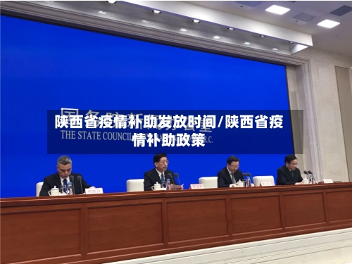 陕西省疫情补助发放时间/陕西省疫情补助政策-第1张图片