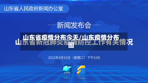 山东省疫情分布今天/山东疫情分布图-第3张图片