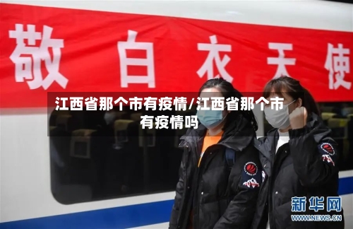 江西省那个市有疫情/江西省那个市有疫情吗-第3张图片