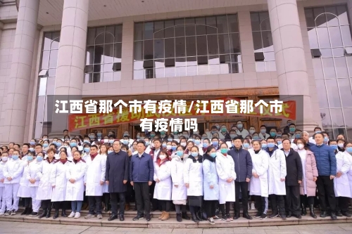 江西省那个市有疫情/江西省那个市有疫情吗-第1张图片