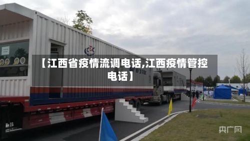 【江西省疫情流调电话,江西疫情管控电话】-第2张图片