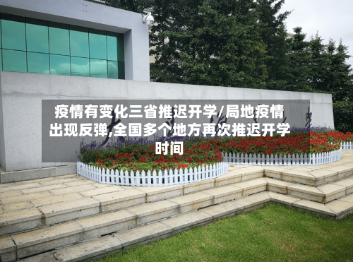 疫情有变化三省推迟开学/局地疫情出现反弹,全国多个地方再次推迟开学时间-第2张图片