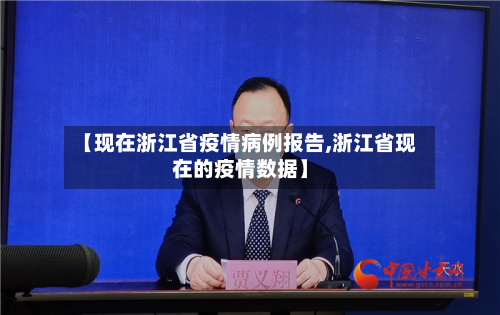 【现在浙江省疫情病例报告,浙江省现在的疫情数据】-第3张图片