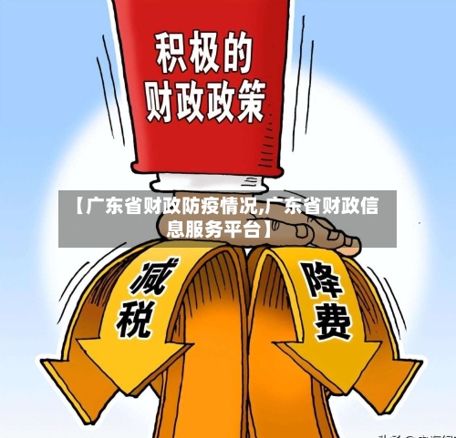 【广东省财政防疫情况,广东省财政信息服务平台】-第2张图片