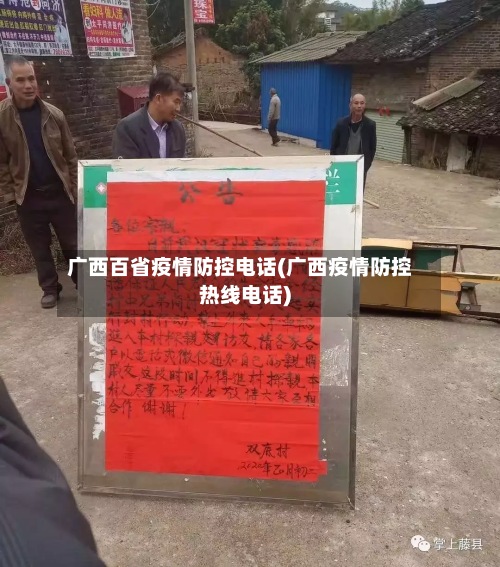 广西百省疫情防控电话(广西疫情防控热线电话)-第1张图片