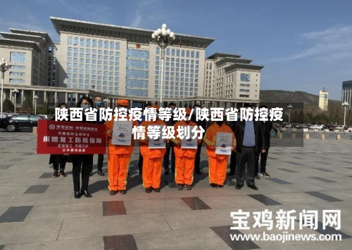 陕西省防控疫情等级/陕西省防控疫情等级划分-第1张图片