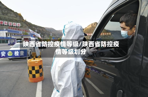 陕西省防控疫情等级/陕西省防控疫情等级划分-第2张图片